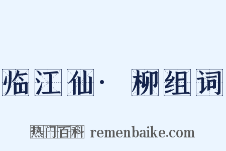 临江仙·柳组词是什么意思的图片